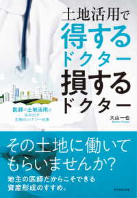 土地活用で得するドクター損するドクター - 医師×土地活用が生み出す究極のシナジー効果