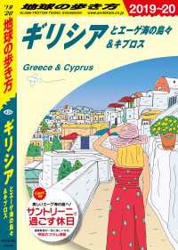 地球の歩き方 A24 ギリシアとエーゲ海の島々＆キプロス 2019-2020 地球の歩き方