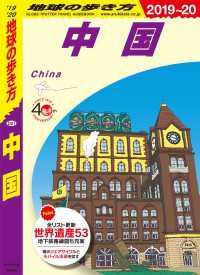 地球の歩き方<br> 地球の歩き方 D01 中国 2019-2020