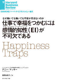 DIAMOND ハーバード・ビジネス・レビュー論文<br> 仕事で「幸福」をつかむには感情的知性（EI）が不可欠である