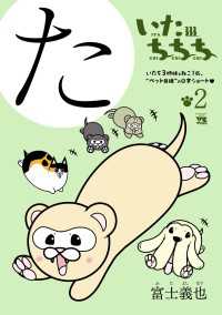 ヤングチャンピオン・コミックス<br> いたちちち　2