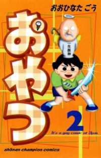 少年チャンピオン・コミックス<br> おやつ　2