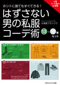 【4冊イッキ読みお得版】ホントに誰でもすぐできる！はずさない男の私服コーデ術 - （13）～（16）巻セット