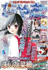 ちゃおデラックスホラー 2019年1月号増刊(2018年12月20日発売)