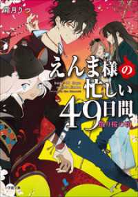 えんま様の忙しい４９日間　散り桜の頃 小学館文庫キャラブン！