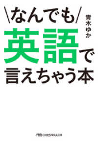 なんでも英語で言えちゃう本 日本経済新聞出版