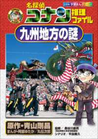 名探偵コナン推理ファイル　九州地方の謎　小学館学習まんがシリーズ