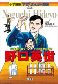 小学館版　学習まんが人物館　野口英世 小学館版 学習まんが人物館