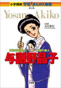 小学館版　学習まんが人物館　与謝野晶子 小学館版 学習まんが人物館