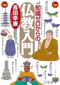 幻冬舎単行本<br> 知識ゼロからの仏教入門