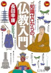 知識ゼロからの仏教入門