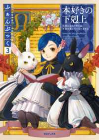 本好きの下剋上ふぁんぶっく3 香月美夜 著 椎名優 イラスト 鈴華 イラスト 波野涼 イラスト 電子版 紀伊國屋書店ウェブストア オンライン書店 本 雑誌の通販 電子書籍ストア