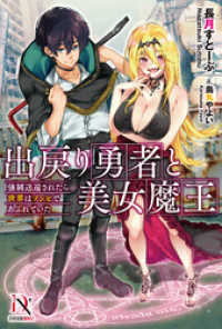 出戻り勇者と美女魔王　強制送還されたら世界はゾンビであふれていた【書き下ろし特典付き】 DIVERSE NOVEL