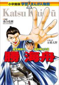 小学館版　学習まんが人物館　勝海舟 小学館版 学習まんが人物館