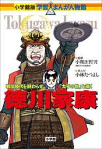 小学館版 学習まんが人物館 徳川家康 小和田哲男 監修 小林たつよし まんが 電子版 紀伊國屋書店ウェブストア オンライン書店 本 雑誌の通販 電子書籍ストア