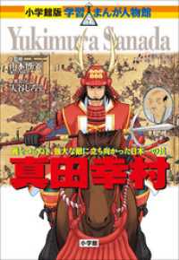 小学館版　学習まんが人物館　真田幸村 小学館版 学習まんが人物館