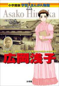 小学館版　学習まんが人物館　広岡浅子 小学館版 学習まんが人物館