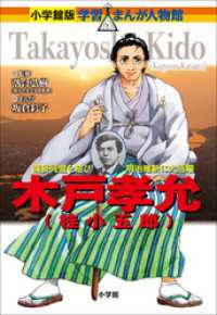 小学館版　学習まんが人物館　木戸孝允（桂小五郎） 小学館版 学習まんが人物館