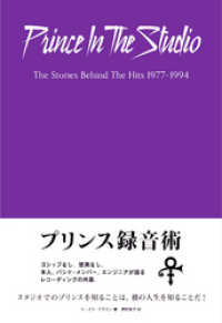 プリンス録音術 エンジニア、バンド・メンバーが語るレコーディング・スタジオのプリンス