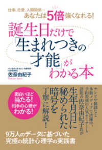 仕事、恋愛、人間関係…あなたは５倍強くなれる！　誕生日だけで「生まれつきの才能」がわかる本