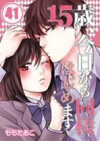 ＭＥＱＬＭＥ<br> 【フルカラー】１５歳、今日から同棲はじめます。４１