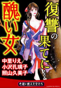秋水社/MAHK<br> 醜い女～復讐の果てに…