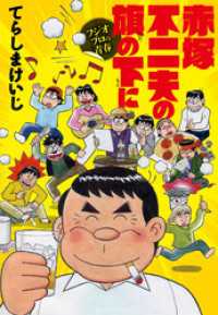 赤塚不二夫の旗の下に フジオプロの青春 MeDu COMICS