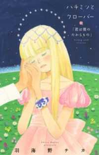 ハチミツとクローバー 君は僕のたからもの コミックス未収録話 2 羽海野チカ 著 電子版 紀伊國屋書店ウェブストア オンライン書店 本 雑誌の通販 電子書籍ストア ハチミツとクローバー 君は僕のたからもの コミックス未収録話 2 羽海野チカ 著 電子版 紀伊國屋書店ウェブストア オンライン書店 本 雑誌の通販 電子書籍ストア