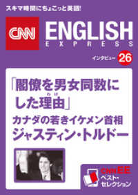 ［音声DL付き］「閣僚を男女同数にした理由(わけ)」カナダの若きイケメン首相　ジャスティン・トルドー　CNNEE ベスト・セレクシ