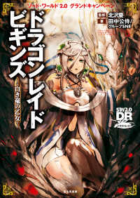 ―<br> ソード・ワールド2.0グランドキャンペーン　ドラゴンレイドビギンズ―白き竜の乙女―