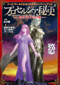 ―<br> ソード・ワールド2.0バトルキャンペーンブック　プロセルシア秘史―暁をうたう竜の姫―
