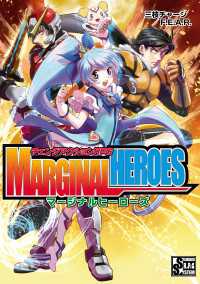 富士見ドラゴンブック<br> チェンジアクションRPG　マージナルヒーローズ