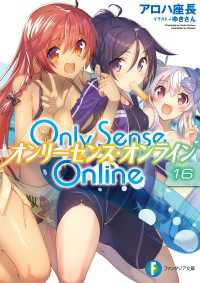 Only Sense Online 16　―オンリーセンス・オンライン― 富士見ファンタジア文庫