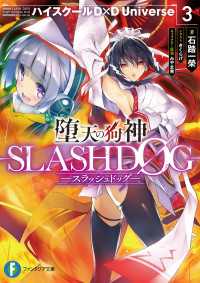 堕天の狗神 -SLASHDOG- 3　ハイスクールD×D　Universe 富士見ファンタジア文庫