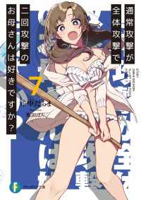 富士見ファンタジア文庫<br> 通常攻撃が全体攻撃で二回攻撃のお母さんは好きですか？ 7