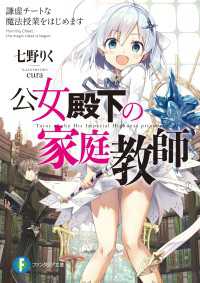 富士見ファンタジア文庫<br> 公女殿下の家庭教師　謙虚チートな魔法授業をはじめます