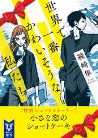 講談社タイガ<br> 世界で一番かわいそうな私たち＜特別ショートストーリー＞