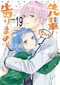 先輩！　今から告ります！　分冊版（１９）　初めてのキスのあと