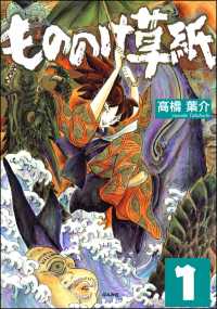 もののけ草紙（分冊版） 【第1話】