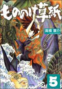 もののけ草紙（分冊版） 【第5話】