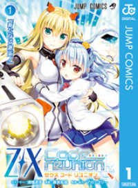 Z/X Code reunion 1 ジャンプコミックスDIGITAL
