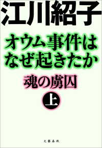 オウム事件はなぜ起きたか 上巻: 魂の虜囚 (新風舎文庫 え 114