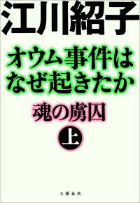 オウム事件はなぜ起きたか　魂の虜囚　（上） 文春e-Books