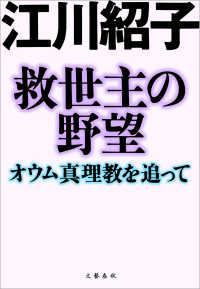 救世主の野望　オウム真理教を追って 文春e-Books