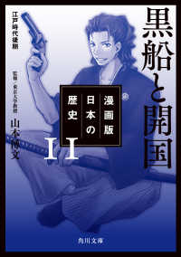 漫画版　日本の歴史　１１　黒船と開国　江戸時代後期 角川文庫