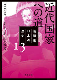 角川文庫<br> 漫画版　日本の歴史　１３　近代国家への道　明治時代後期