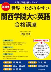 改訂版 世界一わかりやすい 関西学院大の英語 合格講座　人気大学過去問シリーズ