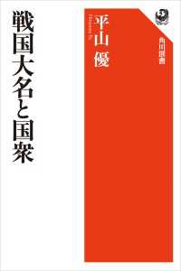 戦国大名と国衆 角川選書