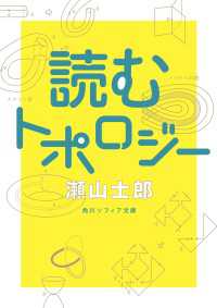 読むトポロジー 角川ソフィア文庫