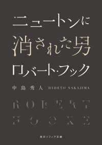 角川ソフィア文庫<br> ニュートンに消された男　ロバート・フック